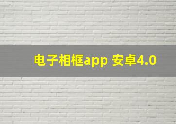 电子相框app 安卓4.0